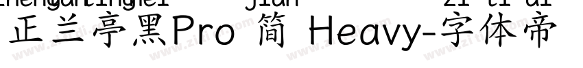 正兰亭黑Pro 简 Heavy字体转换